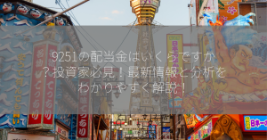 9251の配当金はいくらですか？投資家必見！最新情報と分析をわかりやすく解説！