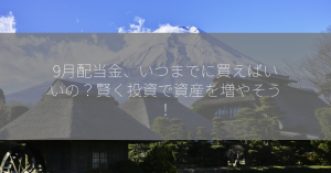 9月配当金、いつまでに買えばいいの？賢く投資で資産を増やそう！