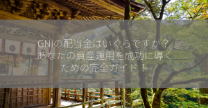 GNIの配当金はいくらですか？ あなたの資産運用を成功に導くための完全ガイド！