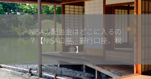 NISAの配当金はどこに入るの？【NISA口座、銀行口座、税金】