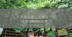 VOO 配当金 いつ来る？2024 年の期待と分析！