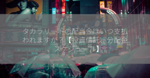 タカラリートの配当金はいつ支払われますか？【投資信託、分配金、スケジュール】