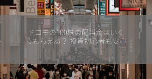 ドコモの100株の配当金はいくらもらえる？ 投資初心者も安心！