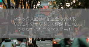 マネックス証券の配当金の受け取り方法を分かりやすく解説！これであなたは配当金マスター！