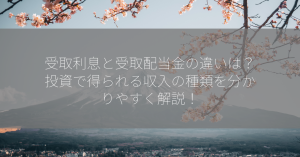 受取利息と受取配当金の違いは？投資で得られる収入の種類を分かりやすく解説！