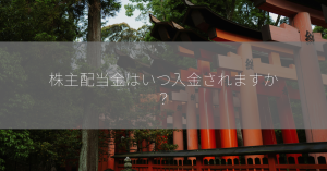 株主配当金はいつ入金されますか？