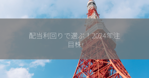 配当利回りで選ぶ！2024年注目株