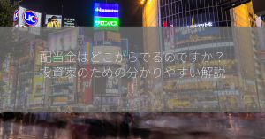 配当金はどこからでるのですか？投資家のための分かりやすい解説！